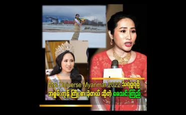 Embedded thumbnail for ''Miss တစ်ယောက် အောင် မြင်ဖို့ ဆိုတာ နောက် က Supporting အများကြီးလိုပါတယ်'