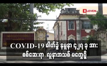 Embedded thumbnail for COVID-19 ဓါတ်ခွဲ နမူနာ ၄၂၇ ခု အား စစ်ဆေးရာ လူနာအသစ် မတွေ့ရှိ