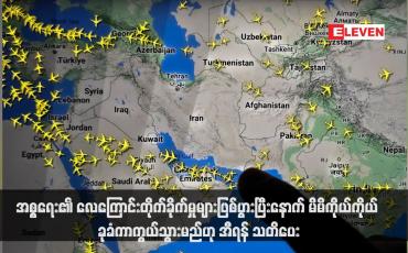 Embedded thumbnail for အစ္စရေး၏ လေကြောင်းတိုက်ခိုက်မှုများဖြစ်ပွားပြီးနောက် မိမိကိုယ်ကိုယ် ခုခံကာကွယ်သွားမည်ဟု အီရန် သတိပေး (ရုပ်သံ)