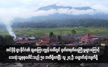 Embedded thumbnail for အင်ဒိုနီးရှားနိုင်ငံ၏ ဆူမာတြားကျွန်းပေါ်တွင် ရုတ်တရက်ရေကြီးမှုများကြောင့် သေဆုံးသူစုစုပေါင်းသည် ၅၀ အထိရှိလာပြီး လူ ၂၇ ဦး ပျောက်ဆုံးလျက်ရှိ