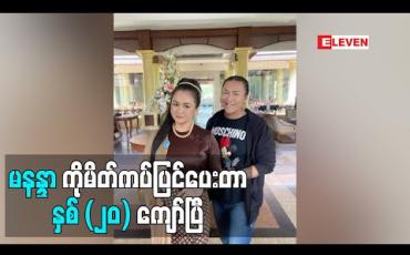 Embedded thumbnail for " မနန္ဒာ ကို နိုင်ငံတော်ကပေးတဲ့ သာသနာရေးဆိုင်ရာ ဘွဲ ့ယူပွဲမှာ ပြင်ထားတဲ့ ပုံစံကို ကြိုက်ကြလို ့ကျေနပ်ပီတိဖြစ်ရပါတယ်။ မနန္ဒာ သရုပ်ဆောင် လုပ်ကတည်း က ပြင်ပေးဖြစ်နေတာ ဆိုတော့ အနှစ် ၂၀ လောက်ရှိပါပြီ။ အစ်မ က သရုပ်ဆောင် မလုပ်တော့တဲ့ အချိန်မှာတောင် ပွဲတွေသွားစရာ