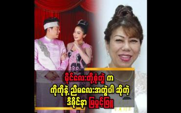 Embedded thumbnail for &amp;#039;&amp;#039;မိုင်လေး တို့ အတွက် Pre Wedding အတွက်ရော..မဂ်လာပွဲ အတွက် တစ်ပွဲလုံး စာ ဝတ်စုံ တာဝန် ယူပေးထားပါတယ်&amp;#039;