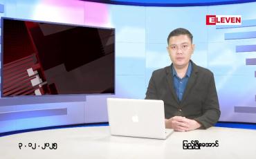 Embedded thumbnail for ဒီဇင်ဘာ ၃ ရက် ညနေခင်း သတင်း အစီအစဉ်