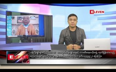 Embedded thumbnail for ဇွန် ၁ ရက် နံနက်ခင်း သတင်းအစီအစဉ်