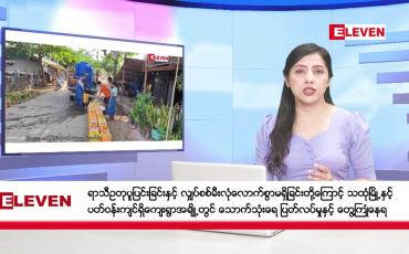 Embedded thumbnail for ဧပြီလ ၂၃ ရက်နေ့ နံနက်ပိုင်းသတင်းအစီအစဉ် 