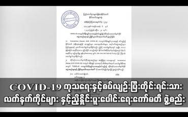 Embedded thumbnail for COVID-19 ကာကွယ်ထိန်းချုပ် ကုသရေးနှင့်စပ်လျဉ်းပြီးတိုင်းရင်းသား လက်နက်ကိုင်များ နှင့်ည ှိနှိုင်းပူးပေါင်းရေးကော်မတီ ဖွဲ့စည်း (ရုပ်သံ)