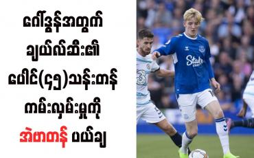 Embedded thumbnail for ဂေါ်ဒွန်အတွက် ချယ်လ်ဆီး၏ ပေါင်(၄၅)သန်းတန် ကမ်းလှမ်းမှုကို အဲဗာတန် ပယ်ချ