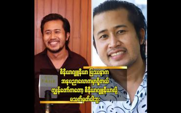Embedded thumbnail for သူတို့ရဲ့ အထင်သေးစကားကြောင့် ကျွန်တော် ကြိုးစားခဲ့တာ ဆိုတဲ့ ဝေလု