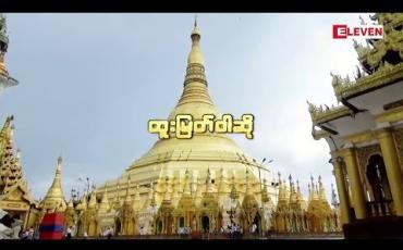 Embedded thumbnail for ထူးမြတ်ဝါဆို
