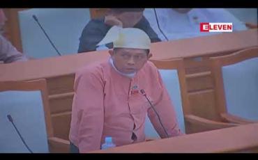 Embedded thumbnail for ထီဆုကြေးလာရောက်ထုတ်ယူခြင်းမရှိသောပိုက်ဆံများကို ပြည်သူ့ဘဏ္ဍာအဖြစ် သိမ်းမည့်အစား အခွန်ယူပြီးဖြစ်သည့်အတွက် ထီဆုများအဖြစ် ခွဲဝေပေးသင့်ကြောင်း ပြည်သူ့လွှတ်တော်ကိုယ်စားလှယ် အကြံပြု