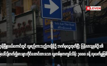 Embedded thumbnail for ရန်ကုန်မြို့လယ်ကောင်တွင် လူစည်ကားသည့်အချိန်၌ ဘဏ်မှငွေထုတ်ပြီး ပြန်လာသူနှစ်ဦး၏