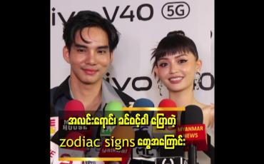 Embedded thumbnail for အလင်းရောင်ရဲ့ zodiac sign နဲ့ ခင်ဝင့်ဝါ ရဲ့ zodiac sign က. chemistry မိတယ်