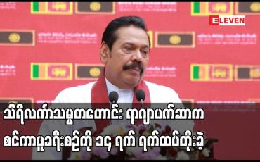 Embedded thumbnail for သီရိလင်္ကာသမ္မတဟောင်း ရာဂျာပက်ဆာက စင်ကာပူခရီးစဉ်ကို ၁၄ ရက် ရက်ထပ်တိုးခဲ့
