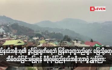 Embedded thumbnail for ပြည်နယ်အစိုးရ၏ ခွင့်ပြုချက်မရဘဲ မြန်မာဒုက္ခသည်များ မြေသို့မဟုတ် အိမ်ဝယ်ခြင်းမပြုရန် မီဇိုရမ်ပြည်နယ်အစိုးရအဖွဲ့ ညွှန်ကြား