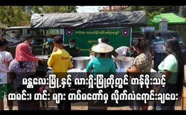 Embedded thumbnail for မန္တလေးမြို့ နှင့် လားရှိုးမြို့တို့တွင် အခြေခံပြည်သူများအတွက် တန်ဖိုးသင့် ထမင်း၊ ဟင်း များ တပ်မတော်မှလိုက်လံရောင်းချပေး