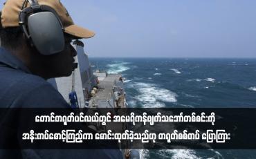 Embedded thumbnail for တောင်တရုတ်ပင်လယ်တွင် အမေရိကန်ဖျက်သဘောၤတစ်စင်းကို အနီးကပ်စောင့်ကြည့်ကာ မောင်းထုတ်ခဲ့သည်ဟု တရုတ်စစ်တပ် ပြောကြား