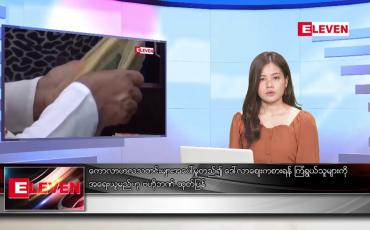 Embedded thumbnail for မတ် ၂ ရက် ညနေခင်း သတင်း အစီအစဉ်