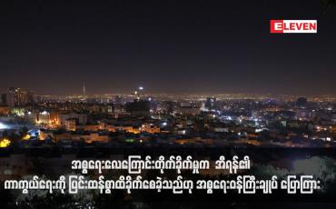 Embedded thumbnail for အစ္စရေးလေကြောင်းတိုက်ခိုက်မှုက  အီရန်၏ ကာကွယ်ရေးကို ပြင်းထန်စွာထိခိုက်စေခဲ့သည်ဟု အစ္စရေးဝန်ကြီးချုပ် ပြောကြား (ရုပ်သံ)