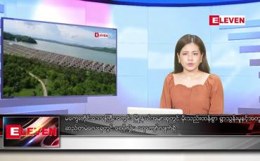Embedded thumbnail for ► စက်တင်ဘာ  ၃ ရက် ညနေခင်း သတင်း အစီအစဉ်