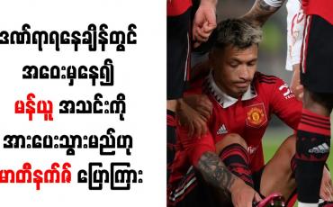 Embedded thumbnail for ဒဏ်ရာရနေချိန်တွင် အဝေးမှနေ၍ မန်ယူအသင်းကိုအားပေးသွားမည်ဟု မာတီနက်ဇ် ပြောကြား