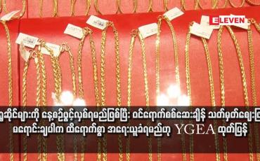 Embedded thumbnail for ရွှေဆိုင်များကို နေ့စဉ်ဖွင့်လှစ်ရမည်ဖြစ်ပြီး ဝင်ရောက်စစ်ဆေးချိန် သတ်မှတ်ဈေးဖြင့် မရောင်းချပါက ထိရောက်စွာ အရေးယူခံရမည်ဟု YGEA ထုတ်ပြန်