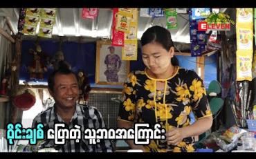 Embedded thumbnail for လူရွှင်တော်ဝိုင်းချစ်ပြောတဲ့ လက်ရှိသူ့ ဘဝအကြောင်း (ရုပ်သံအစီအစဉ်)