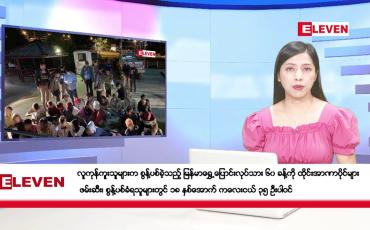 Embedded thumbnail for ■ ဖေဖော်ဝါရီလ ၁၃ ရက် ညပိုင်း သတင်းအစီအစဉ် ( ည ၈ နာရီတိုက်ရိုက်ထုတ်လွှင့်မှု )