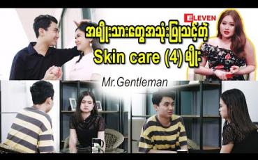 Embedded thumbnail for အမျိုးသားတွေအသုံးပြုသင့်တဲ့ Skin Care (4) မျိုး ( ရုပ်သံအစီအစဉ် )