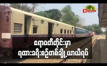 Embedded thumbnail for ဧရာဝတီတိုင်းဒေသကြီး၌ ရထားပြေးဆွဲမှုခရီးစဉ်အချို့ ယာယီရပ်ဆိုင်း