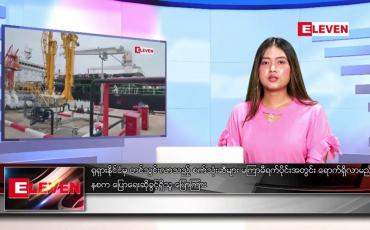 Embedded thumbnail for စက်တင်ဘာ ၂၁ ရက် ညနေခင်း သတင်းအစီအစဉ်