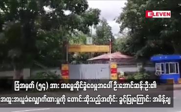 Embedded thumbnail for ခြံအမှတ် (၅၄) အား ဒေါ်အောင်ဆန်းစုကြည်နှင့် အမွေဆိုင်ခွဲဝေမှုအပေါ် ဦးအောင်ဆန်းဦး၏ အထူးအယူခံလျှောက်ထားမှုကို ၎င်းတောင်းဆိုသည့်အတိုင်း ခွင့်ပြုကြောင်း ပြည်ထောင်စုတရားလွှတ်တော်ချုပ် အမိန့်ချ (ရုပ်သံ)