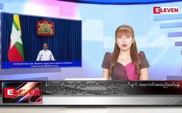 Embedded thumbnail for နိုင်ငံတည်ငြိမ်မှု မရှိသဖြင့် အာဆီယံဘုံသဘောတူညီချက် အကောင်အထည်ဖော်ရန် အခက်အခဲရှိခဲ့ကြောင်း နစက ဥက္ကဋ္ဌ ပြောကြား ဆိုတဲ့ နောက်ဆုံးရညနေခင်းသတင်