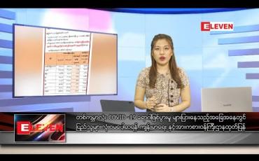 Embedded thumbnail for ဇူလိုင် ၉ ရက် ညပိုင်းသတင်းအစီအစဉ် 