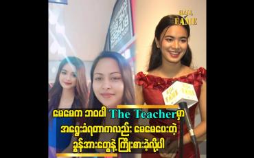 Embedded thumbnail for မေမေက ဘဝ ပါ. The Teacher မှာ အရွေးခံရတာကလည်း မေမေ ပေးတဲ့ ခွန်အားတွေ နဲ့ ကြိုးစားခဲ့ လို့ပါ