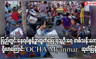 Embedded thumbnail for မြန်မာနိုင်ငံတစ်ဝန်းတွင် ပြည်တွင်းနေရပ်စွန့်ခွာထွက်ပြေးရသူဦးရေ တစ်သန်းကျော်ရှိလာကြောင်း