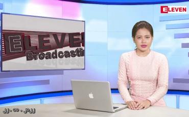 Embedded thumbnail for အောက်တိုဘာ ၂၂ ရက်နေ့ ညပိုင်းသတင်းအစီအစဉ်