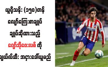 Embedded thumbnail for ယူရိုသန်း (၁၅၀)တန်လျော်ကြေးစာချုပ်ချုပ်ဆိုထားသည့် ဂျော်အိုဖေးလစ်ကို ချယ်လ်ဆီး အငှားခေါ်ယူမည်