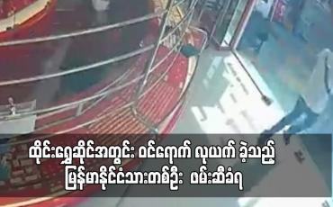 Embedded thumbnail for ထိုင်း နိုင်ငံရှိ ရွှေဆိုင်အတွင်း ဝင်ရောက် လုယက် ခဲ့သည့် မြန်မာနိုင်ငံသားတစ်ဦး ဖမ်းဆီခံရ