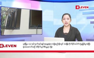 Embedded thumbnail for ဧပြီ ၅ ရက်  နံနက်ပိုင်းသတင်းအစီအစဉ် 