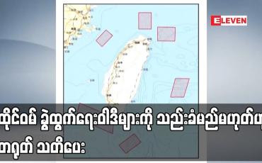 Embedded thumbnail for ထိုင်ဝမ် ခွဲထွက်ရေးဝါဒီများကို သည်းခံမည်မဟုတ်ဟု တရုတ် သတိပေး