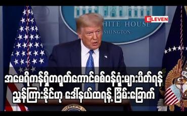 Embedded thumbnail for အမေရိကန်ရှိနောက်ထပ်တရုတ်ကောင်စစ်ဝန်ရုံးများပိတ်ရန်ညွှန်ကြားနိုင်ဟု ဒေါ်နယ်ထရန့်ပြောကြား(ရုပ်သံ)