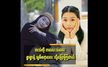 Embedded thumbnail for 'ကျွန်တော်ရည်စား ဖြစ်လာမယ့် ကောင်လေးကတော့ သနားစရာကောင်းတယ်။
