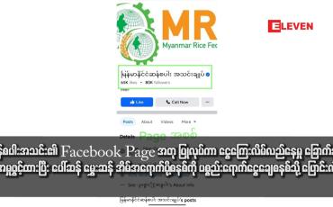 Embedded thumbnail for ဆန်စပါးအသင်း၏ Facebook  Page အတု ပြုလုပ်ကာ ငွေကြေးလိမ်လည်နေမှု ခြောက်ခုကို အမှုဖွင့်ထားပြီး ပေါ်ဆန်မွှေးဆန် အိမ်အရောက်ပို့စနစ်ကို ပစ္စည်းရောက်ငွေချေစနစ်သို့ ပြောင်းလဲ