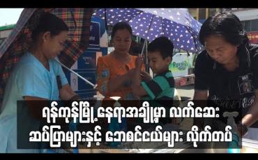 Embedded thumbnail for ရန်ကုန်မြို့ နေရာအချို့တွင် လက်ဆေးဆပ်ပြာများနှင့် ဘေစင်ငယ်များကိုပရဟိတအဖွဲ့များလိုက်လံတပ်ဆင် (ရုပ်သံ)