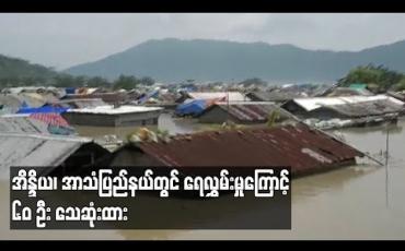 Embedded thumbnail for အိန္ဒိယ၊အာသံပြည်နယ်တွင် ရေလွှမ်းမှုကြောင့် ၆၀ ဦးသေဆုံးထား
