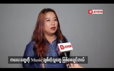 Embedded thumbnail for ဘယ်ကလေးမဆို ဂီတကိုကြိုက်တတ်တော့ ကိုယ့်သီချင်းထက် Baby Shark တို့လို ကလေးသီချင်းတွေပဲ သမီးလေးကို ဆိုပြနေရတယ် ၊ သားကိုလည်း piano သင်ပေးနေတယ် ဆိုတဲ့ ဆုန်သင်းပါရ်