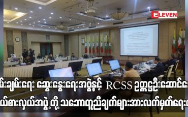 Embedded thumbnail for ငြိမ်းချမ်းရေး ဆွေးနွေးရေးအဖွဲ့နှင့် RCSS ဥက္ကဋ္ဌ ဦးဆောင်သော ကိုယ်စားလှယ်အဖွဲ့ တို့ သုံးရက်တာ