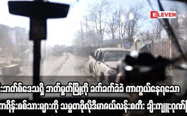 Embedded thumbnail for ဒွန်းဘတ်စ်ဒေသရှိ ဘတ်မွတ်မြို့ကို ခက်ခက်ခဲခဲ ကာကွယ်နေရသော ယူကရိန်းစစ်သားများကို သမ္မတဗိုလိုဒီမာဇယ်လန်းစကီး ချီးကျူးဂုဏ်ပြု