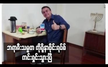 Embedded thumbnail for ဘရာဇီးသမ္မတ၏ စတုတ္ထမြောက် COVID-19 စစ်ဆေးမှုတွင် Negative အဖြေပြ
