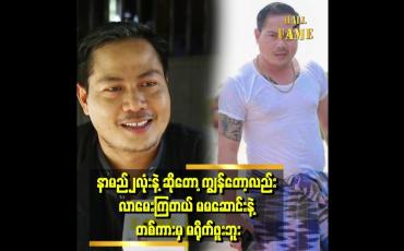 Embedded thumbnail for "'နာမည် ၂ လုံး နဲ့ မမဆောင်းတို့ ကိစ္စကို နှစ်ယောက်လုံး ခေါ်ရှင်း လိုက်ကြပါတော့